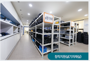 창작지원실(기자재실)