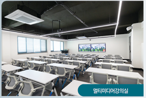 멀티미디어강의실