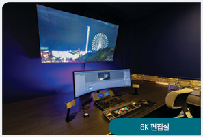 8K 편집실