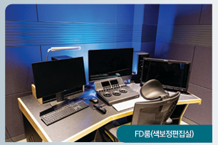 FD룸(색보정편집실)
