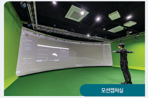 모션캡처실
